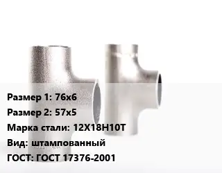 Тройник нержавеющий 76х6х57х5 Сталь: 12Х18Н10Т штампованный ГОСТ: ГОСТ 17376-2001